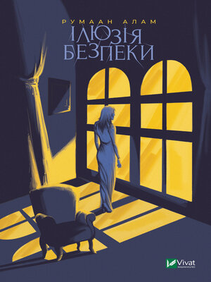 cover image of Ілюзія безпеки